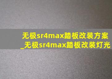 无极sr4max踏板改装方案_无极sr4max踏板改装灯光