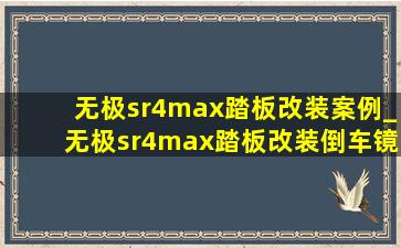 无极sr4max踏板改装案例_无极sr4max踏板改装倒车镜