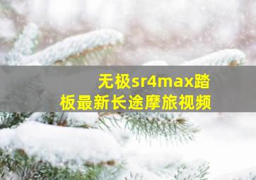 无极sr4max踏板最新长途摩旅视频