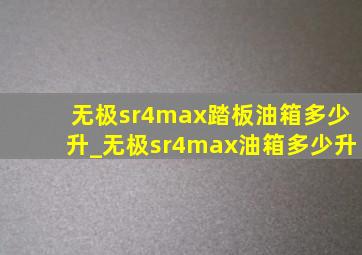 无极sr4max踏板油箱多少升_无极sr4max油箱多少升