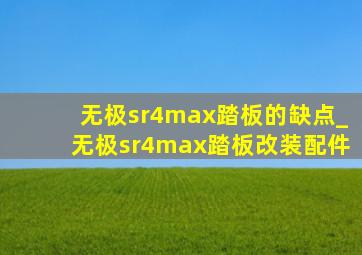 无极sr4max踏板的缺点_无极sr4max踏板改装配件