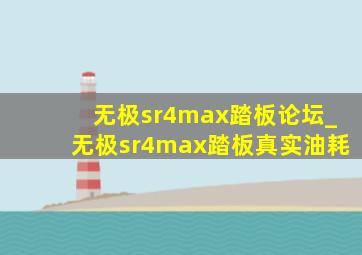 无极sr4max踏板论坛_无极sr4max踏板真实油耗