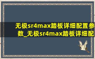 无极sr4max踏板详细配置参数_无极sr4max踏板详细配置