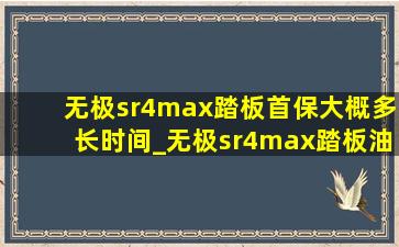 无极sr4max踏板首保大概多长时间_无极sr4max踏板油箱多少升
