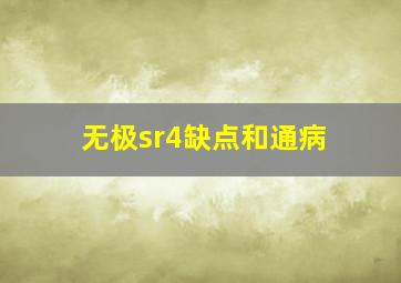 无极sr4缺点和通病