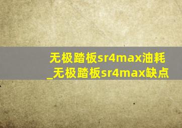 无极踏板sr4max油耗_无极踏板sr4max缺点