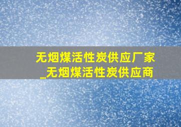 无烟煤活性炭供应厂家_无烟煤活性炭供应商