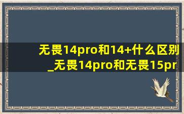 无畏14pro和14+什么区别_无畏14pro和无畏15pro区别