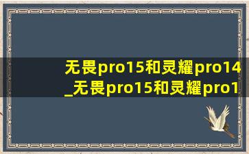 无畏pro15和灵耀pro14_无畏pro15和灵耀pro14选哪个