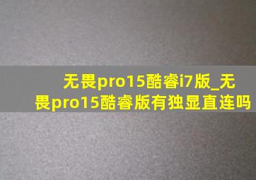 无畏pro15酷睿i7版_无畏pro15酷睿版有独显直连吗