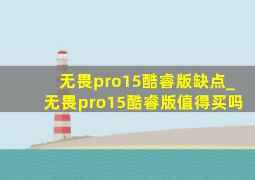 无畏pro15酷睿版缺点_无畏pro15酷睿版值得买吗