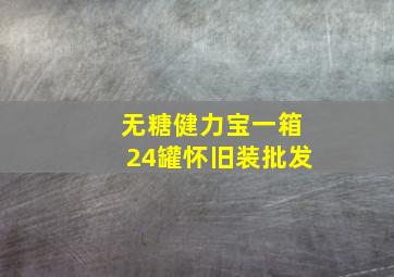 无糖健力宝一箱24罐怀旧装批发