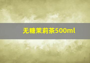 无糖茉莉茶500ml