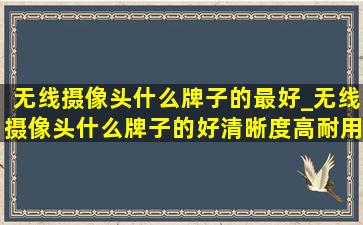 无线摄像头什么牌子的最好_无线摄像头什么牌子的好清晰度高耐用