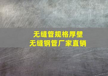 无缝管规格厚壁无缝钢管厂家直销