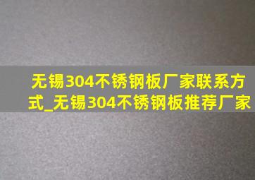 无锡304不锈钢板厂家联系方式_无锡304不锈钢板推荐厂家