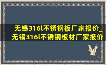 无锡316l不锈钢板厂家报价_无锡316l不锈钢板材厂家报价