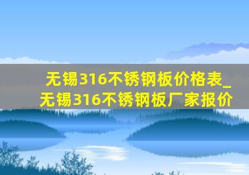 无锡316不锈钢板价格表_无锡316不锈钢板厂家报价