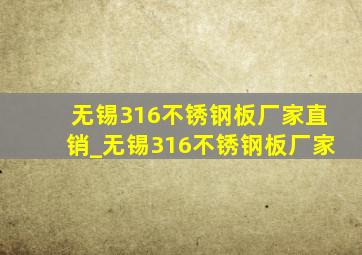 无锡316不锈钢板厂家直销_无锡316不锈钢板厂家