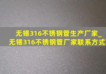 无锡316不锈钢管生产厂家_无锡316不锈钢管厂家联系方式