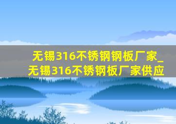 无锡316不锈钢钢板厂家_无锡316不锈钢板厂家供应