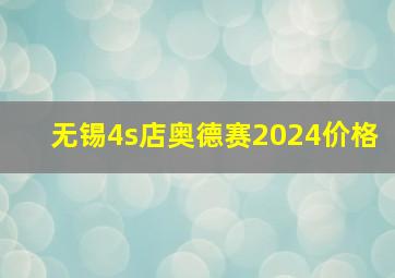 无锡4s店奥德赛2024价格