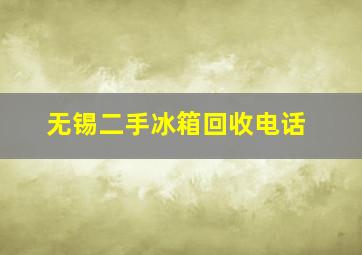 无锡二手冰箱回收电话