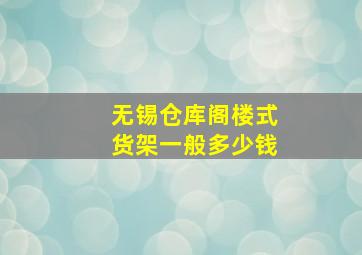 无锡仓库阁楼式货架一般多少钱