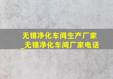 无锡净化车间生产厂家_无锡净化车间厂家电话