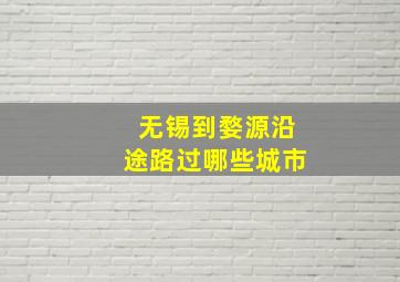 无锡到婺源沿途路过哪些城市