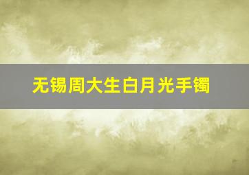 无锡周大生白月光手镯