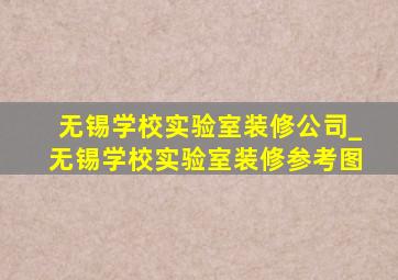 无锡学校实验室装修公司_无锡学校实验室装修参考图