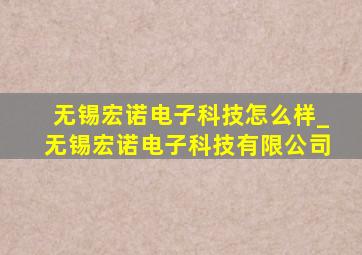 无锡宏诺电子科技怎么样_无锡宏诺电子科技有限公司