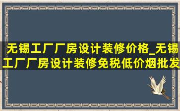 无锡工厂厂房设计装修价格_无锡工厂厂房设计装修(免税低价烟批发)