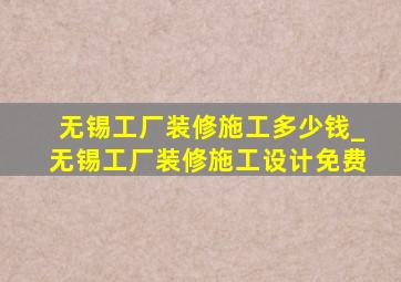 无锡工厂装修施工多少钱_无锡工厂装修施工设计免费