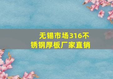 无锡市场316不锈钢厚板厂家直销