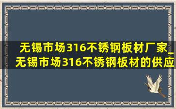 无锡市场316不锈钢板材厂家_无锡市场316不锈钢板材的供应商