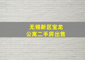 无锡新区宝龙公寓二手房出售