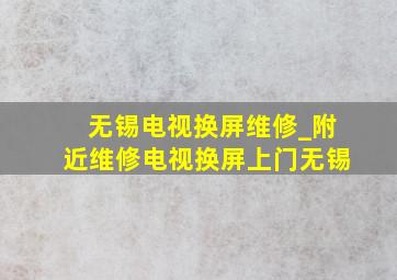 无锡电视换屏维修_附近维修电视换屏上门无锡