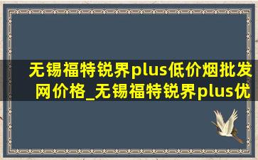 无锡福特锐界plus(低价烟批发网)价格_无锡福特锐界plus优惠价格