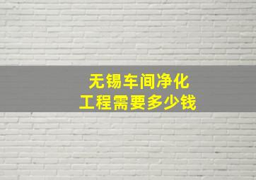 无锡车间净化工程需要多少钱