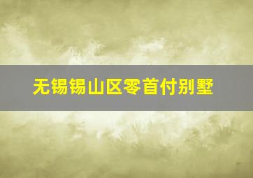 无锡锡山区零首付别墅