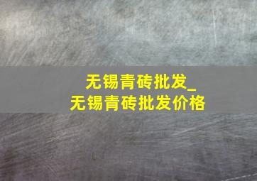 无锡青砖批发_无锡青砖批发价格