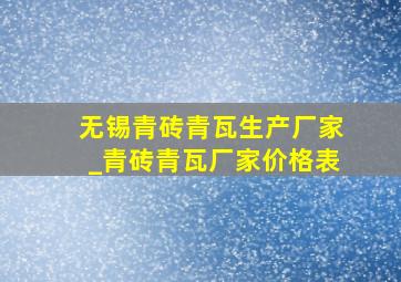 无锡青砖青瓦生产厂家_青砖青瓦厂家价格表