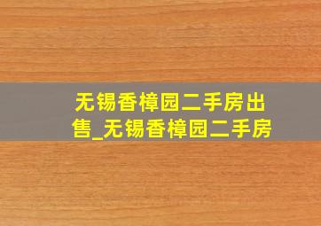 无锡香樟园二手房出售_无锡香樟园二手房