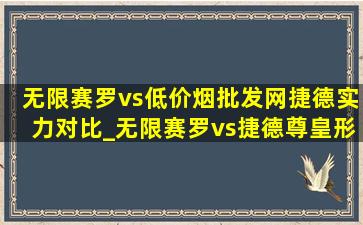 无限赛罗vs(低价烟批发网)捷德实力对比_无限赛罗vs捷德尊皇形态