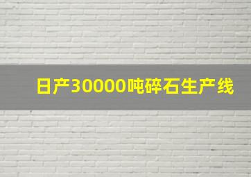 日产30000吨碎石生产线