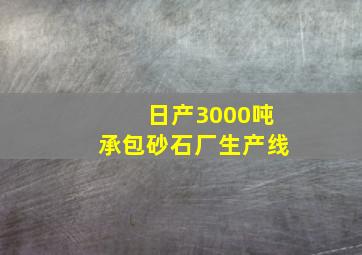 日产3000吨承包砂石厂生产线