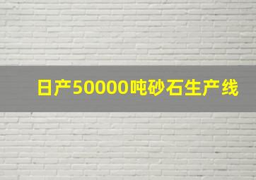 日产50000吨砂石生产线