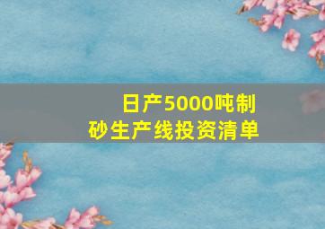 日产5000吨制砂生产线投资清单